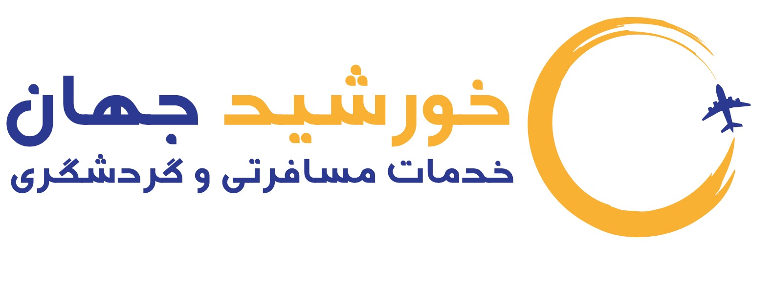 آژانس مسافرتی وجهانگردی خورشیدجهان