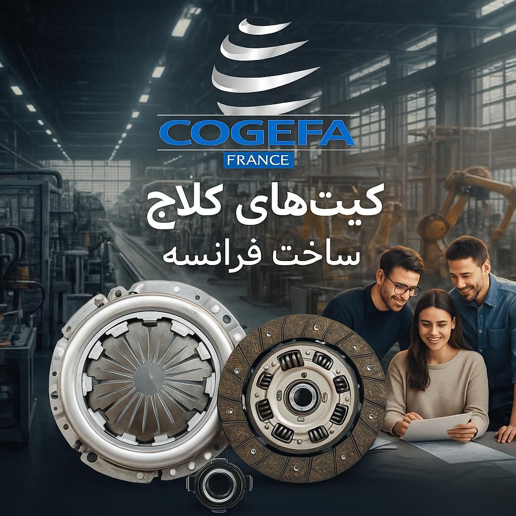 کیت کلاچ کوجیفا اصل فرانسه