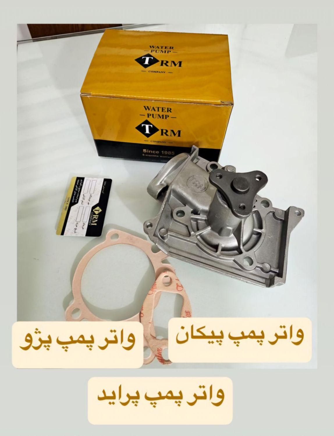 واتر پمپ TRM برای پیکان، پژو و پراید