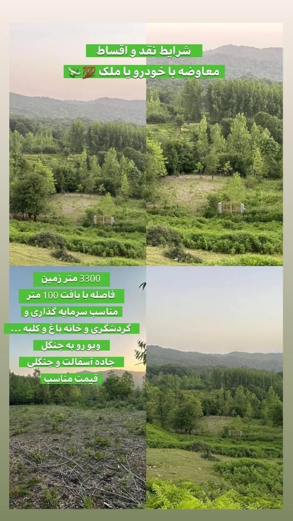 فروش زمین ۳۳۰۰ متری مناسب سرمایه‌گذاری