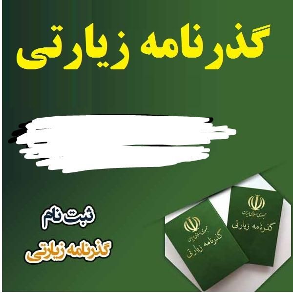 گذرنامه زیارتی کربلا