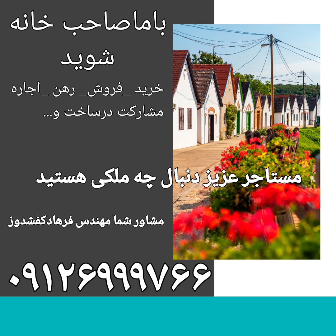 مشاورشمامهندس فرهادکفشدوز