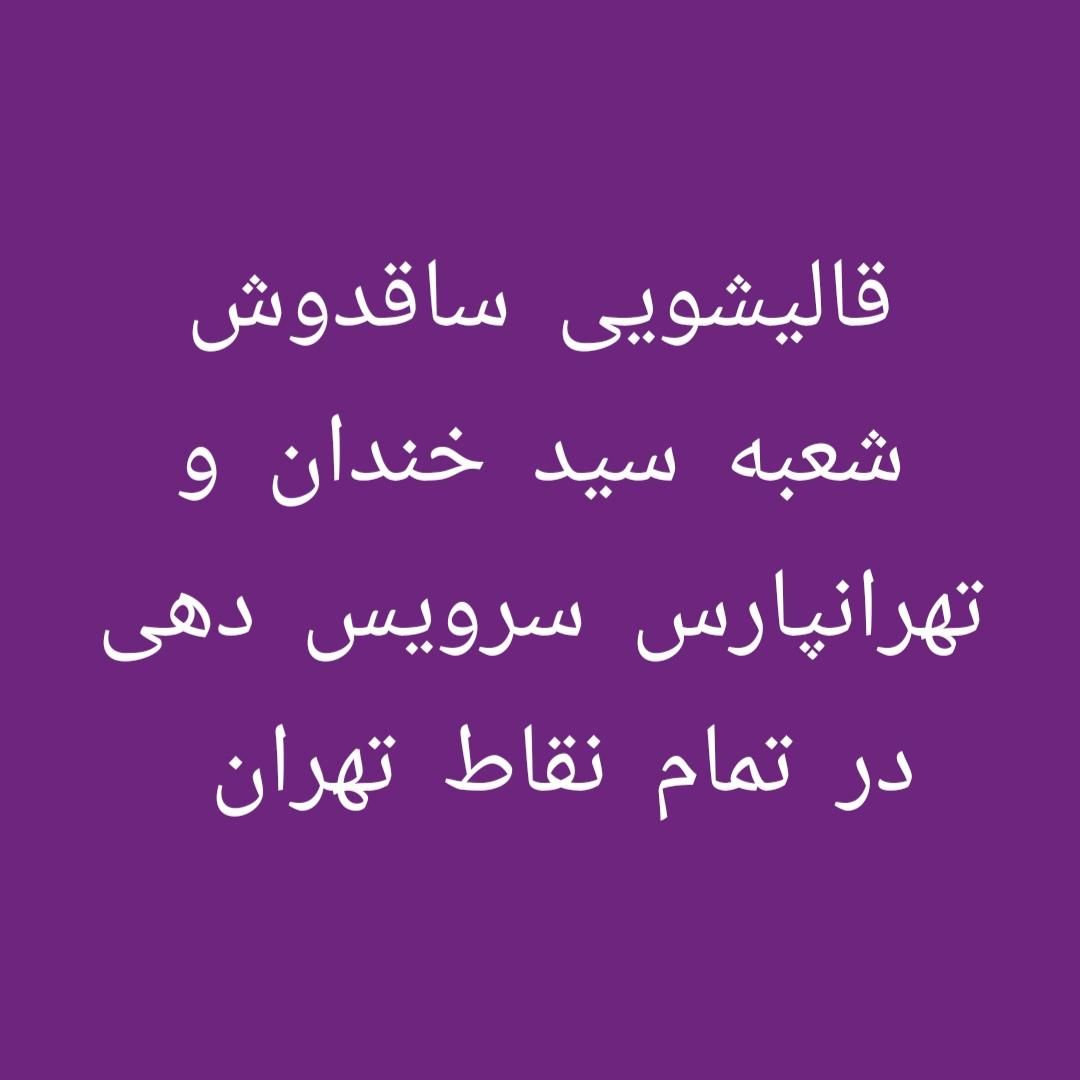 قالیشویی ساقدوش