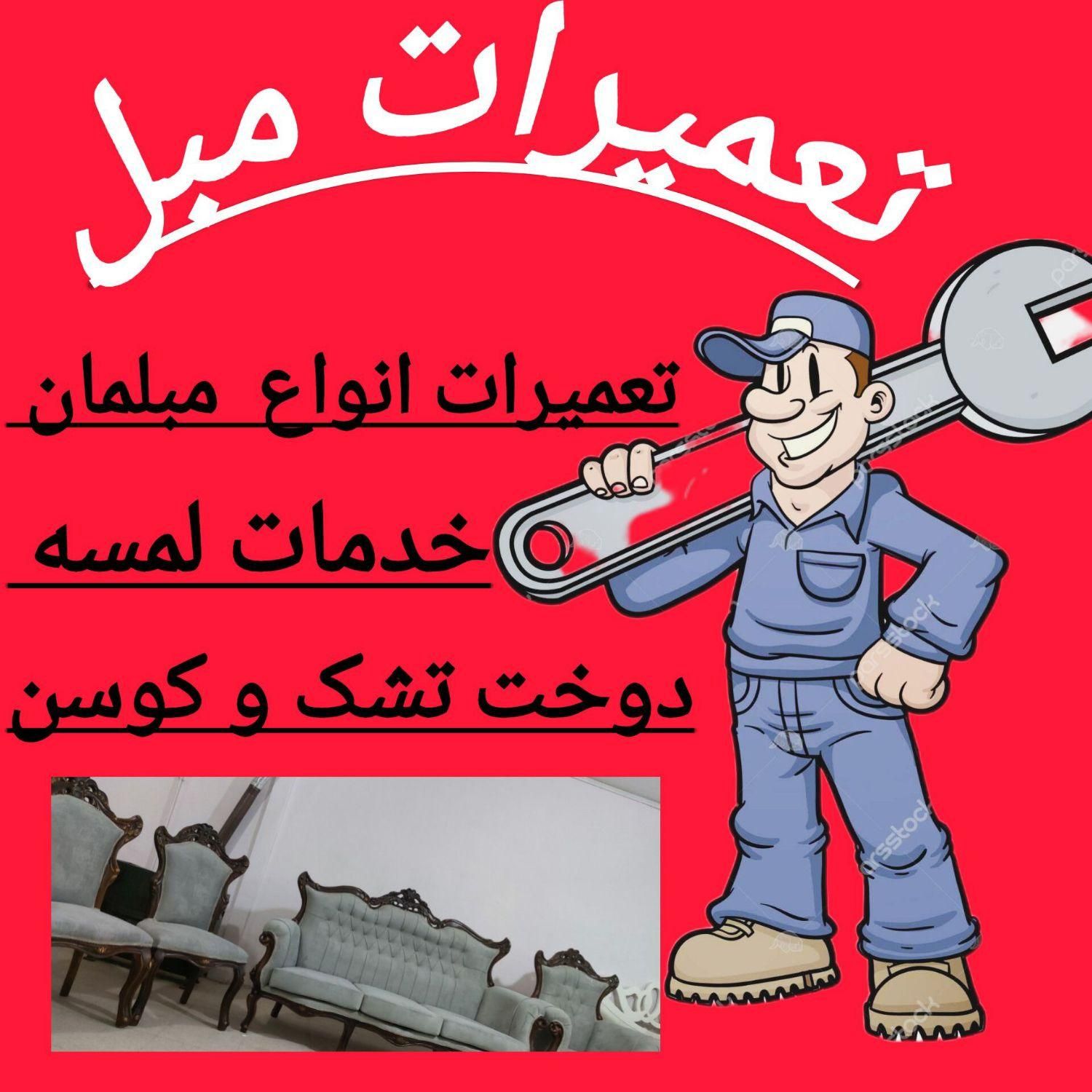 خدمات لمسه تعمیرات و رویه کوبی انواع مبلمان