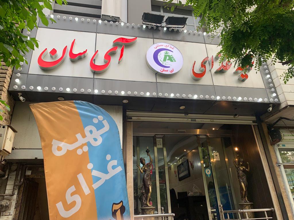 کیترینگ و تهیه غذای آی سان