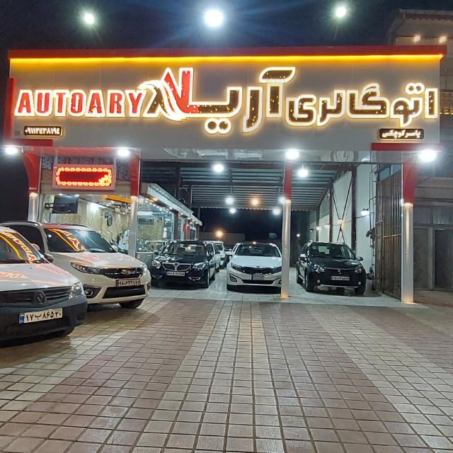 اتوگالری آریا🚘🚘((یاسر کوچکی))