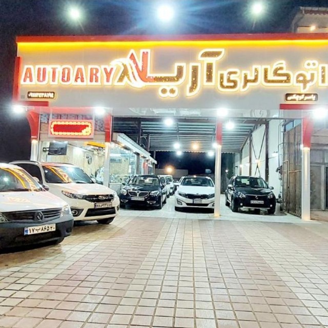 نمایشگاه اتومبیل
