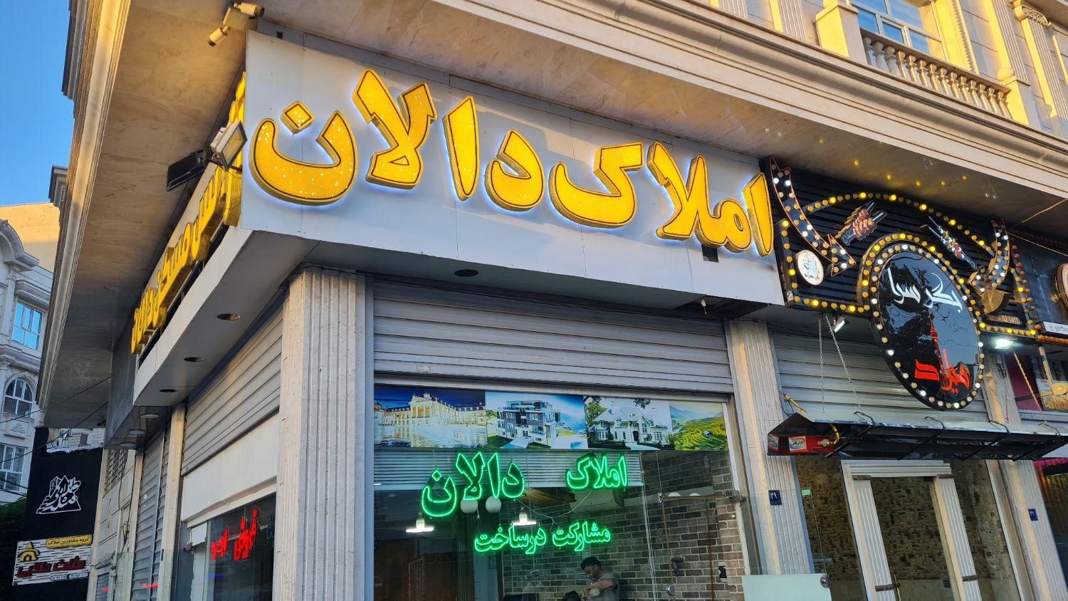 آژانس املاک دالان