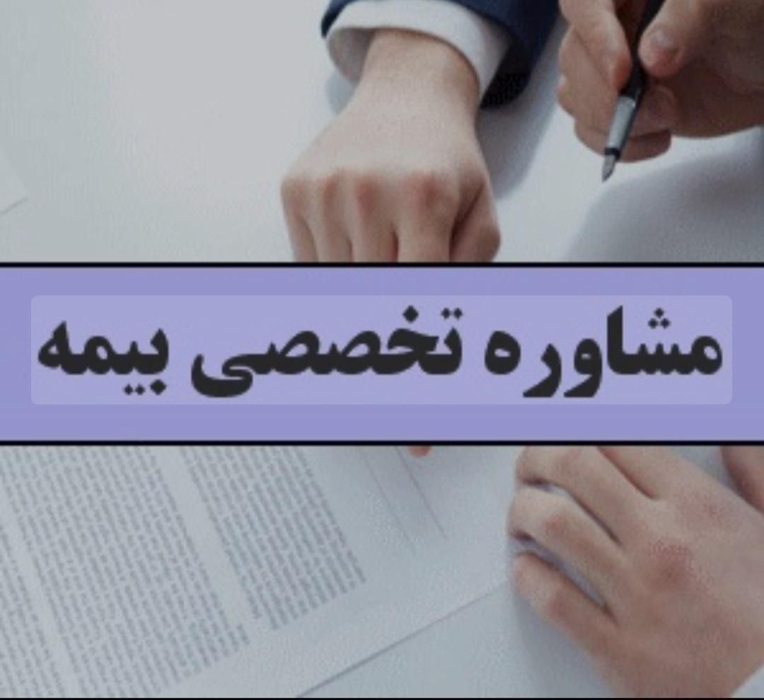مشاور مالی و بیمهای برای اشخاص حقیقی و حقوقی