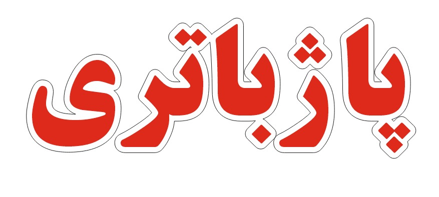 پاژ باتری