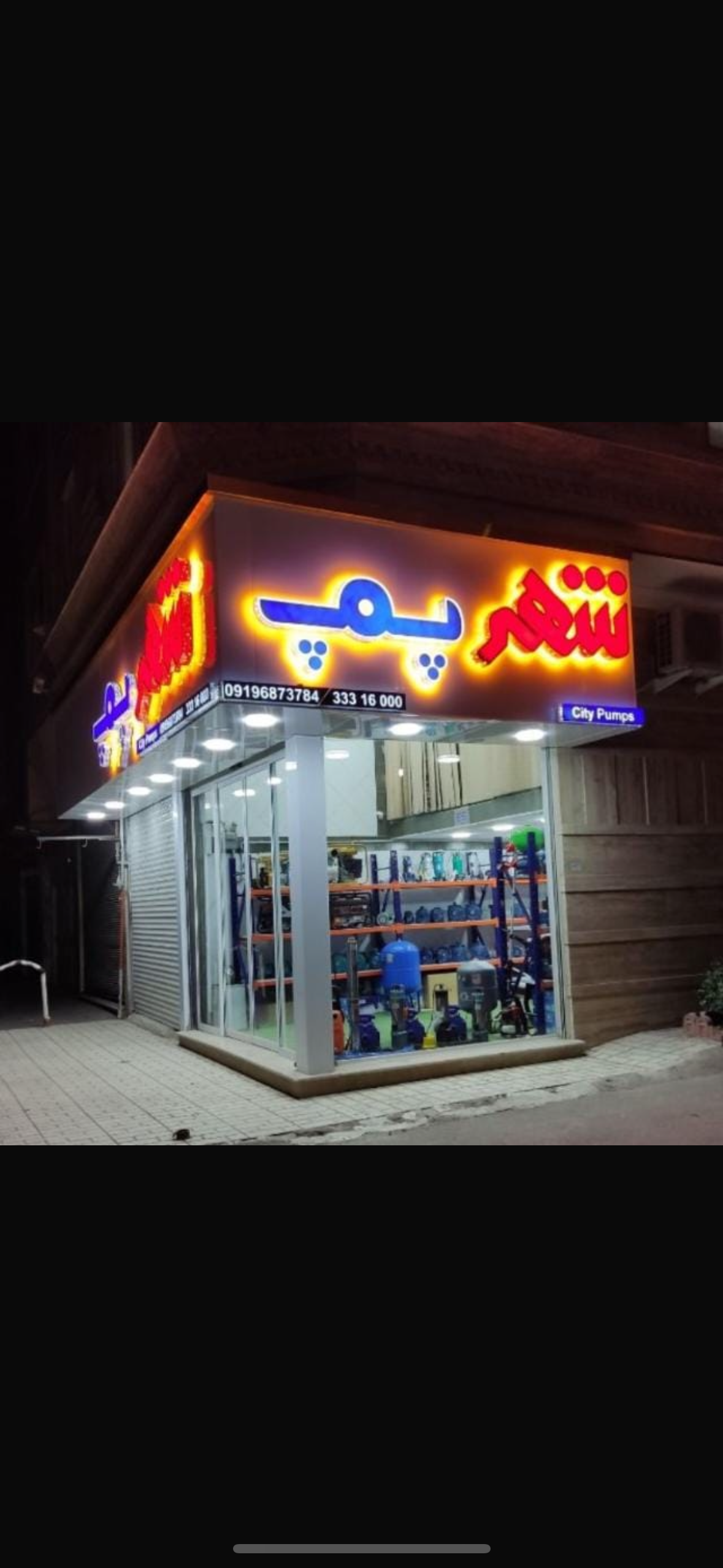 پمپ شهر