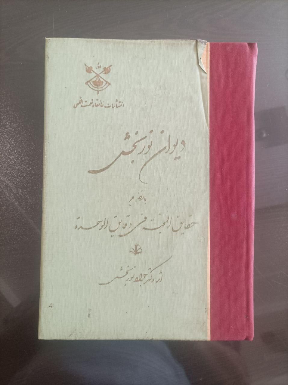 دیوان نوربخش تالیف دکتر جواد نوربخش نورعلیشاه