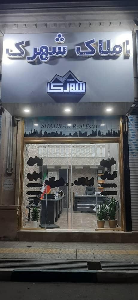 مشاورین املاک شهرک