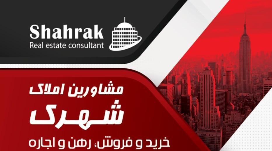مشاورین املاک شهرک