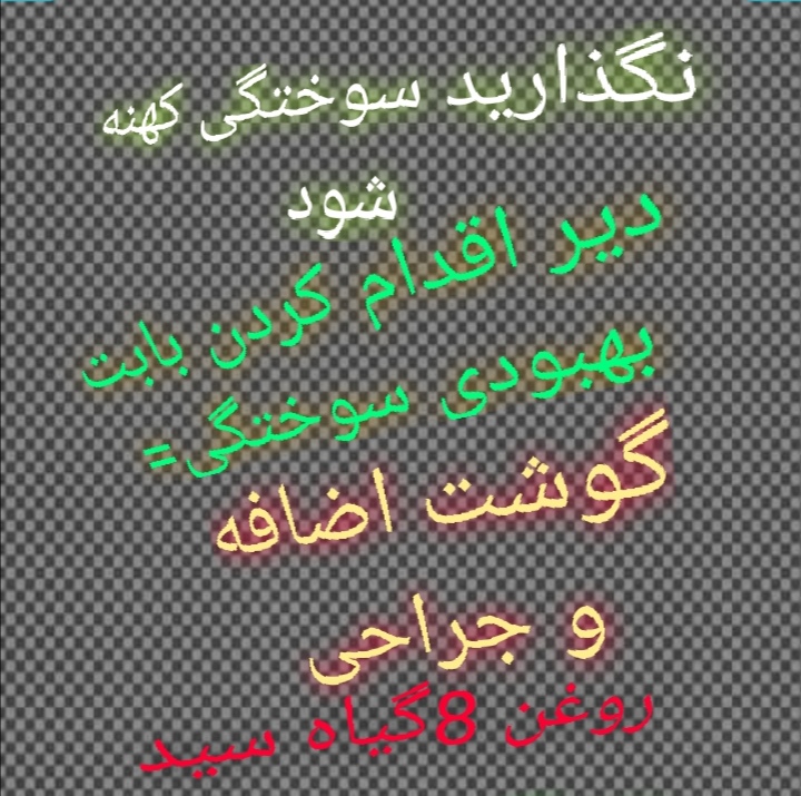 روغن سوختگی 100 در 100 گیاهی سوختگی 8گیاه سید