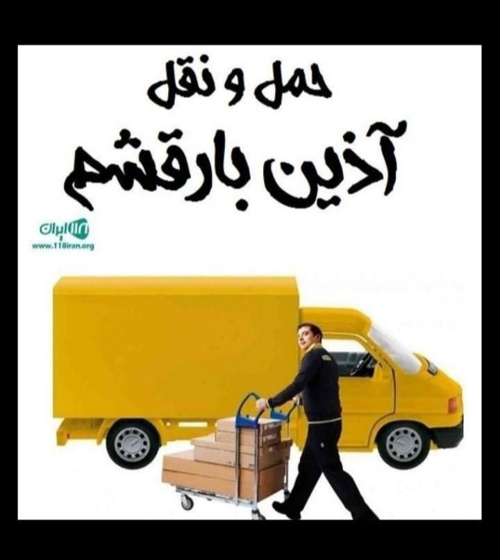 ((باربری آذین بار قشم ))