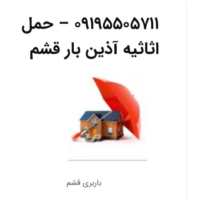 ((( باربری آذین بار قشم )))