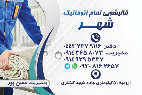 قالیشویی ومبل شویی شهر