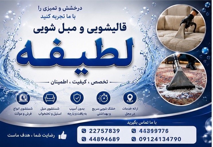 شستشوی انواع مبل ایرانی خارجی باضمانت نامه کتبی