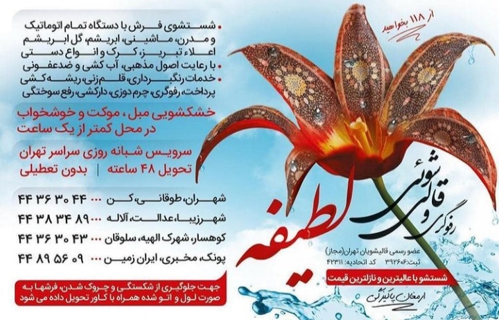 قالیشویی لطیفه سرویس سراسرتهران