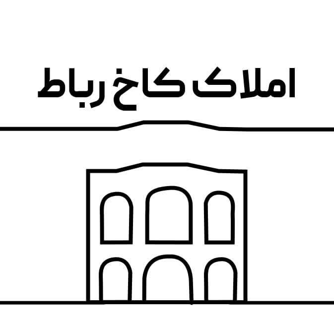 املاک کاخ رباط