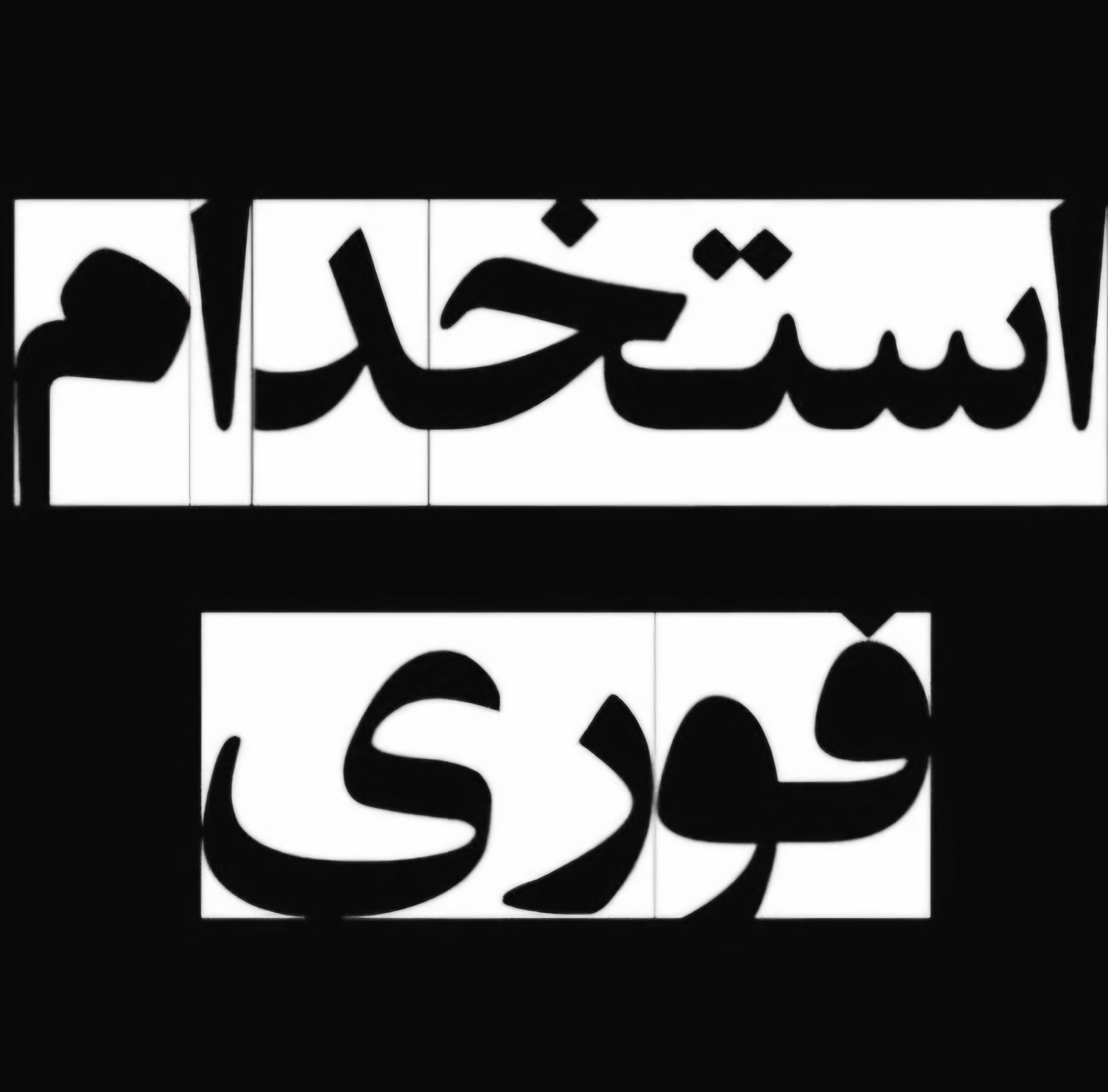 استخدام پرستار/مراقب/نظافتچی/نیرو خدماتی