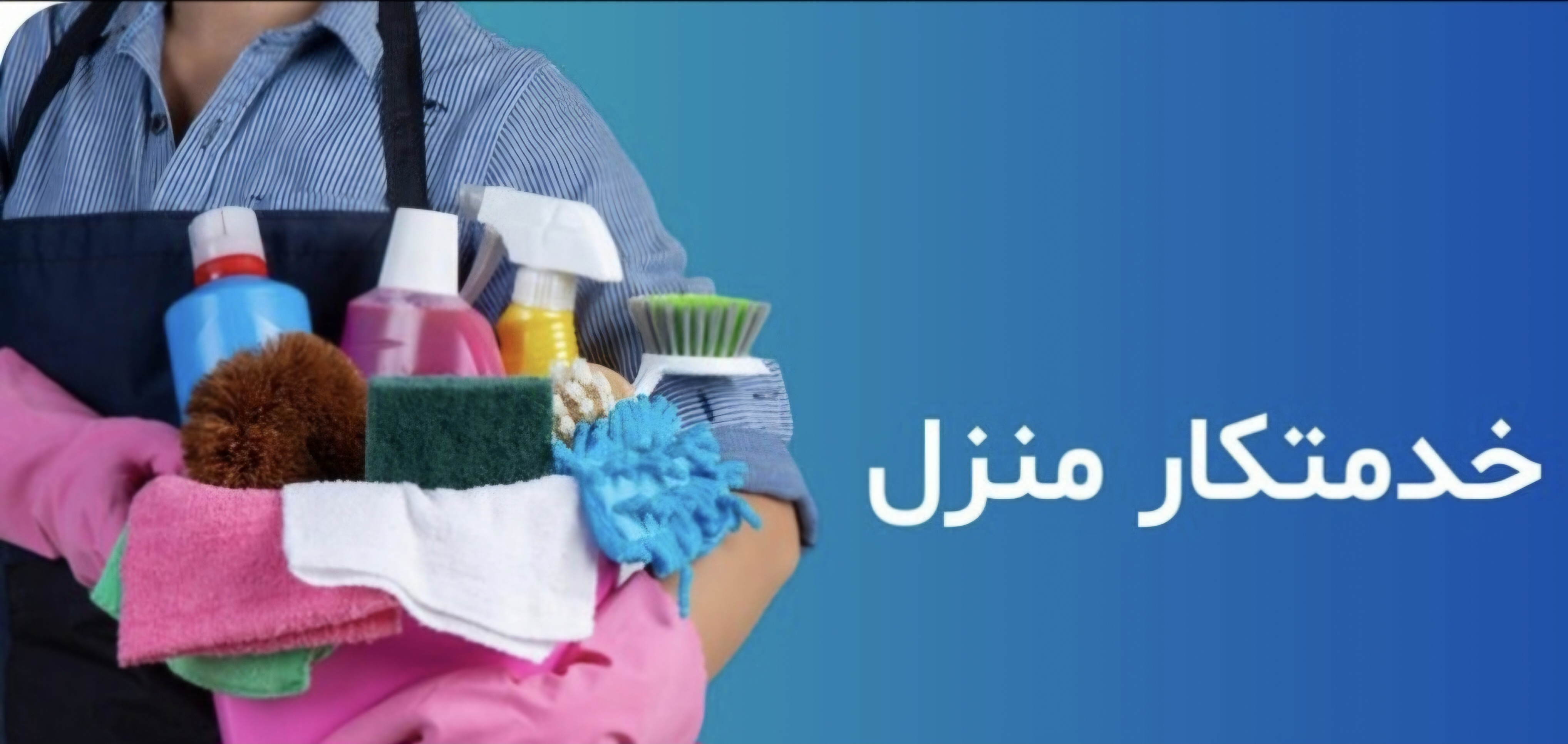 امور منزل،نظافت،آشپزی