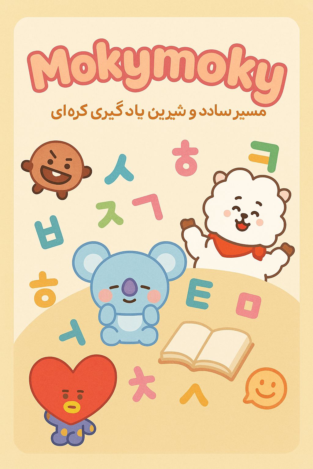 آموزشگاه زبان کره ای موکی موکی