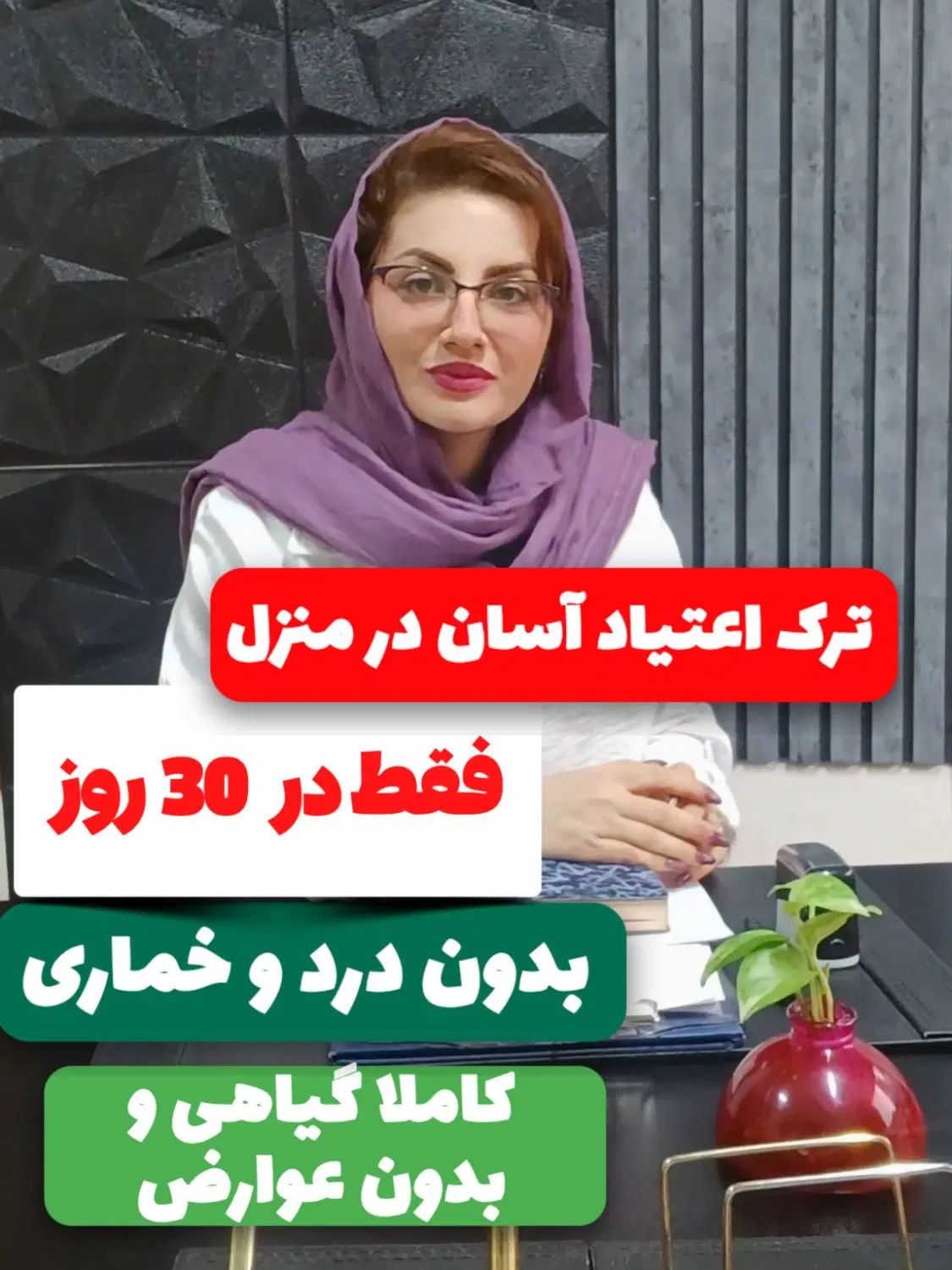 ترک تضمینی اعتیاد بدون درد و خماری برو رضایت ببین