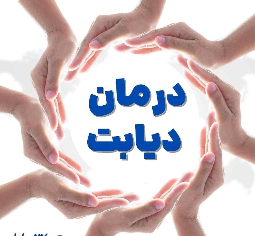بهبود دیابت نوع یک و دو