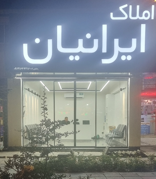 املاک