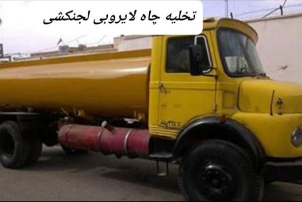 لوله بازکنی تخلیه چاه فاضلاب لایروبی مغنی رفع بو