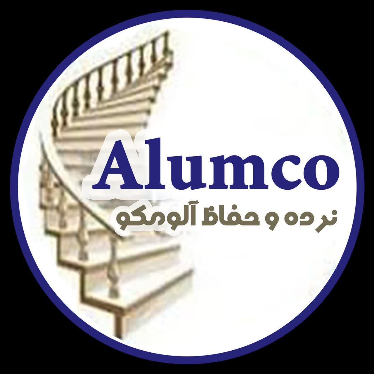 نرده و حفاظ آلومکو