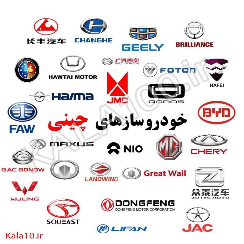 لوازم یدکی خودروهای چینی