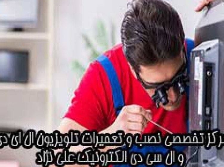 تعمیرات تلویزیون های ال ای دی