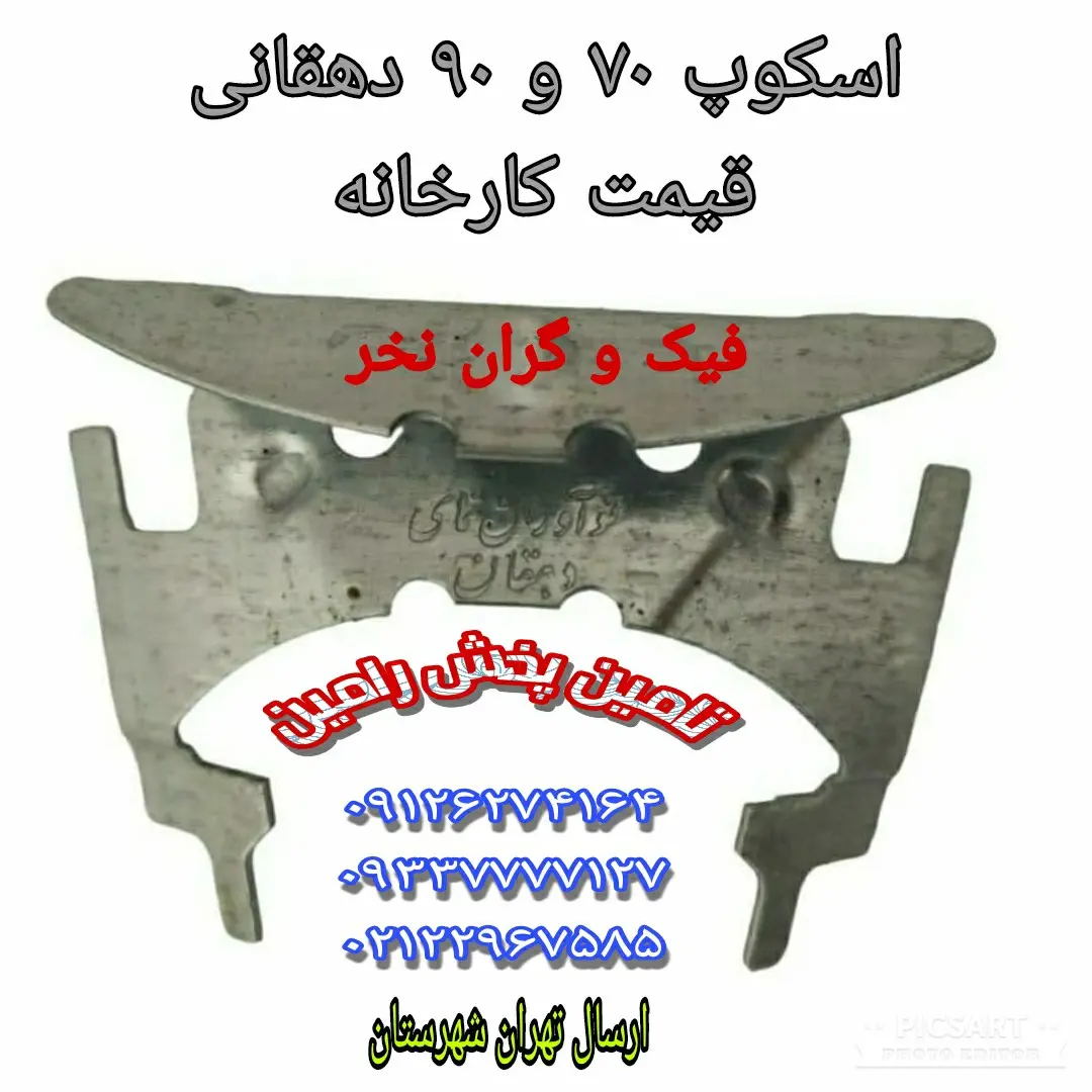 اسکوپ سنگ دهقانی،میاراپل،جلاسنج،کاسپین،ماستیک و سیلیکون توبی،رازی،شمال ،جانسون،تحریر غفاری......