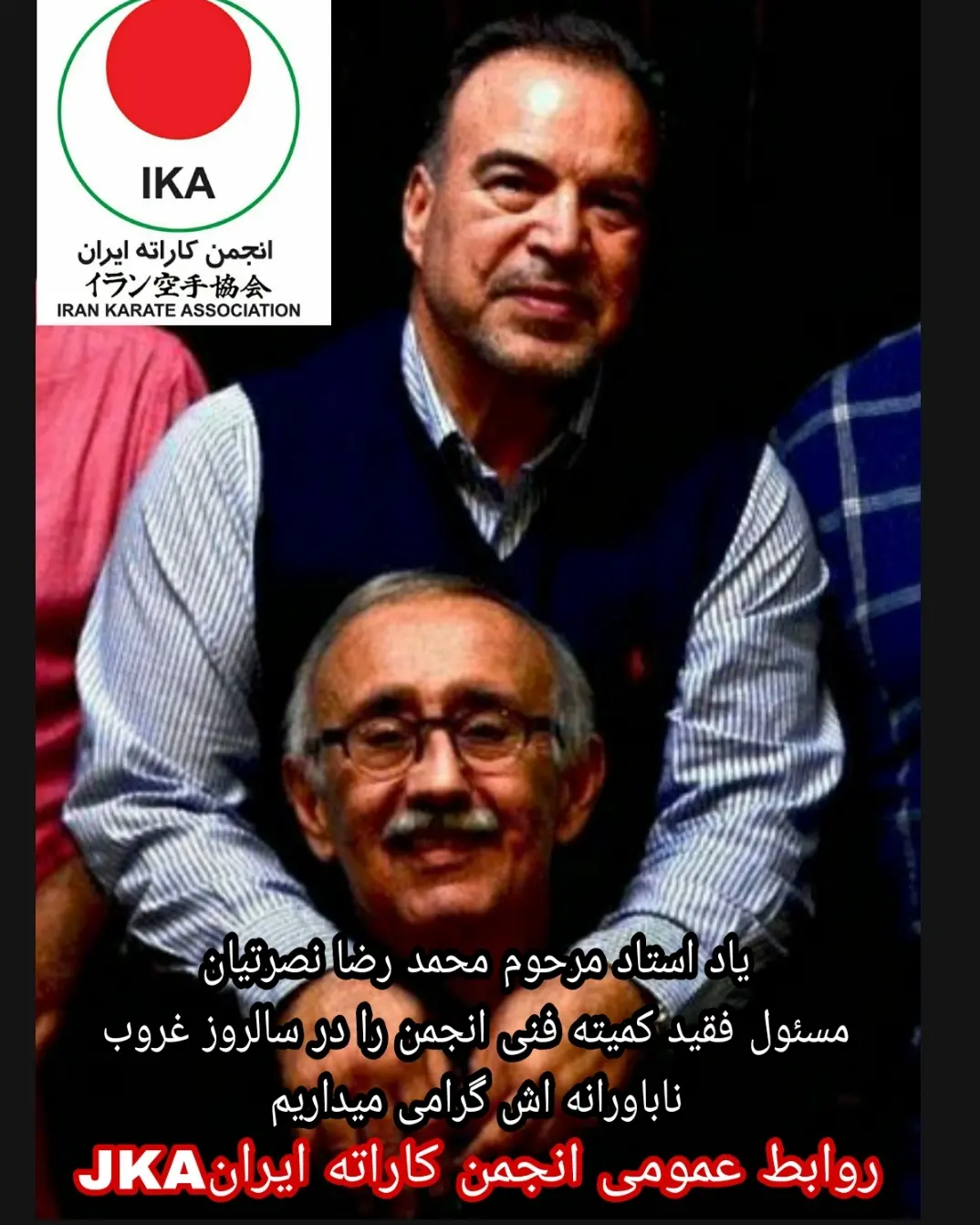 یاد استاد فقید کاراته ایران مسئول فقید کمیته فنی انجمن کاراته ایران مرحوم استاد محمدرضا نصرتیان را
