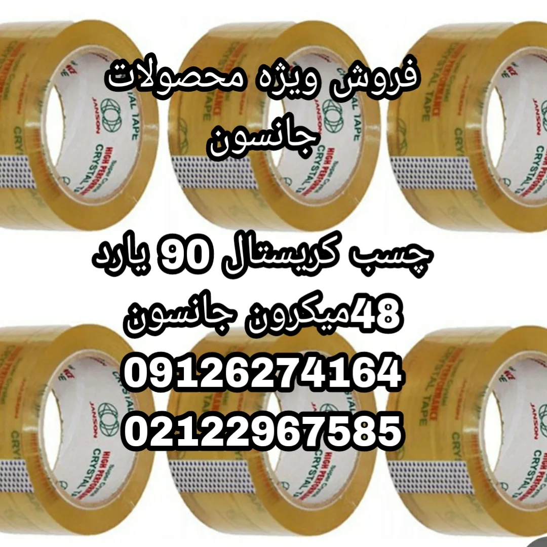 فروش ویژه محصولات جانسون کاغذی# چسب کارتن#چسب برزنتی#چسب آدامسی#چسب آلومینیومی