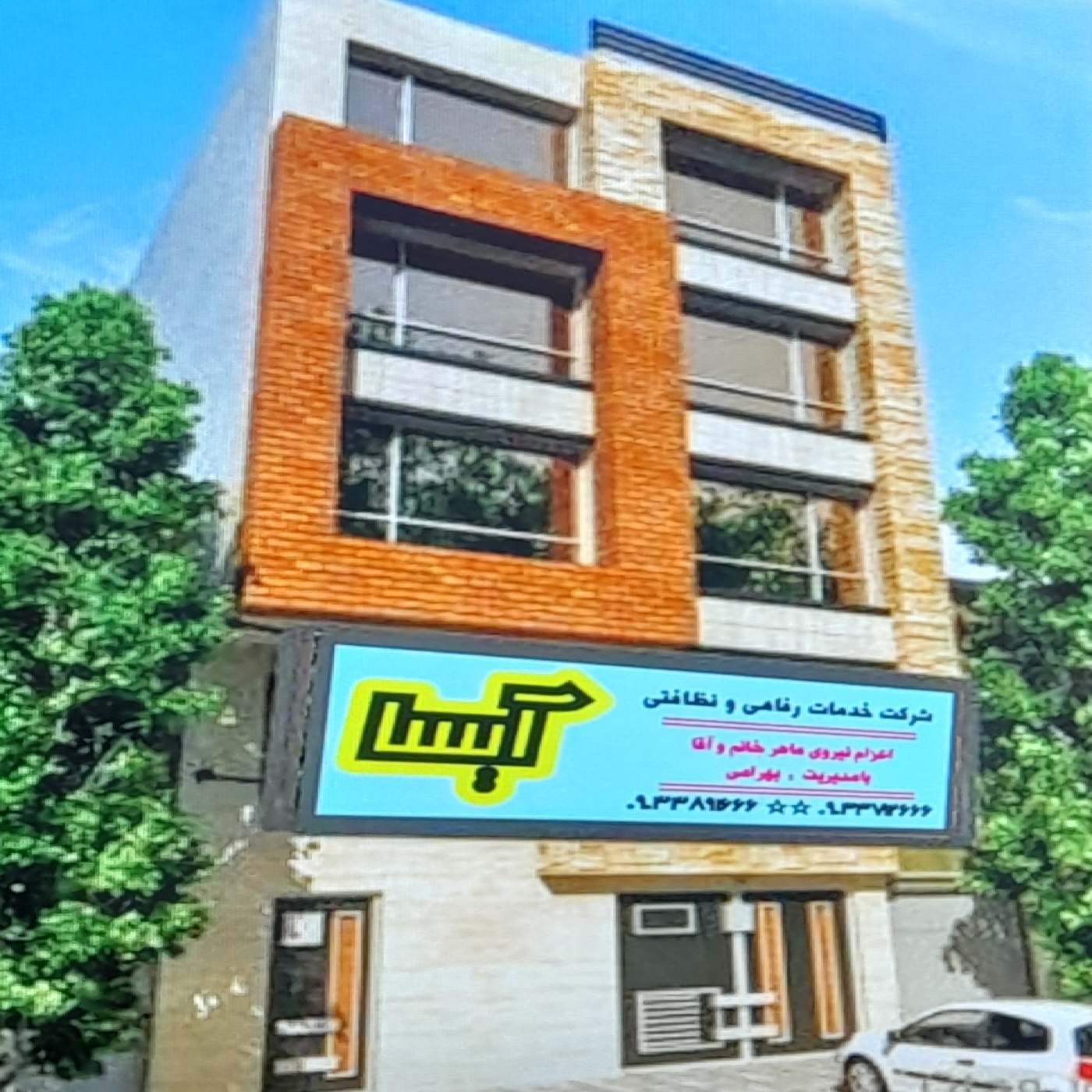 موسسه خدمات نظافتی آیسا