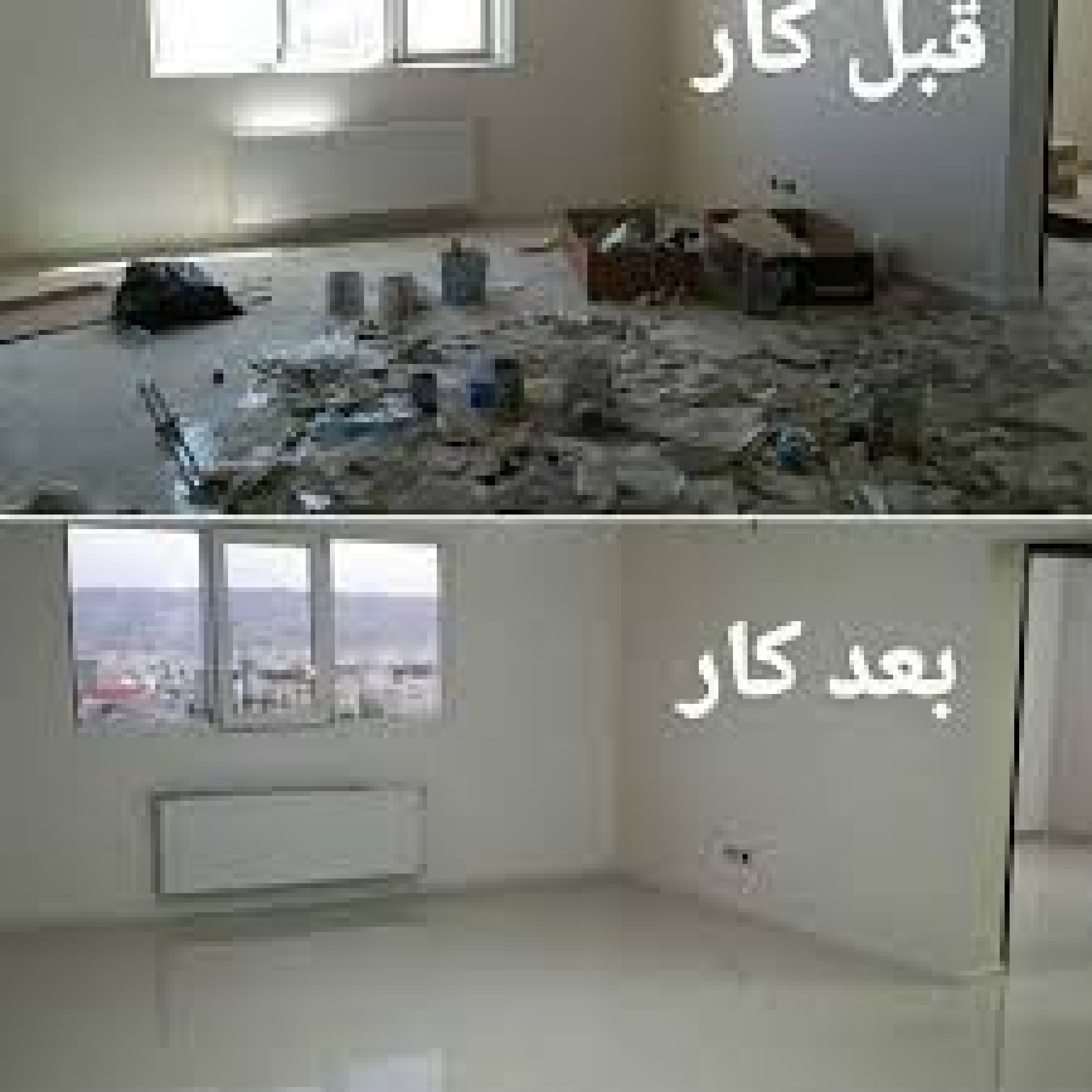 نظافت تخصصی واحدهای نوساز و کلیدنخورده