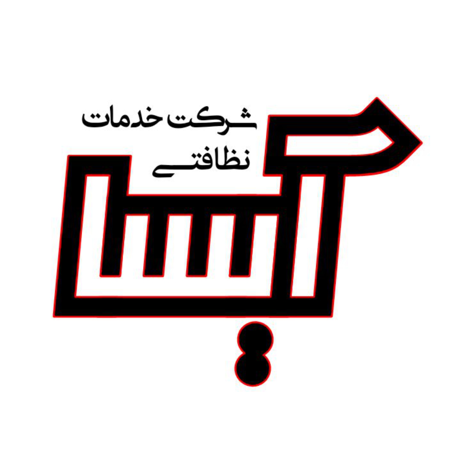 موسسه خدمات نظافتی آیسا