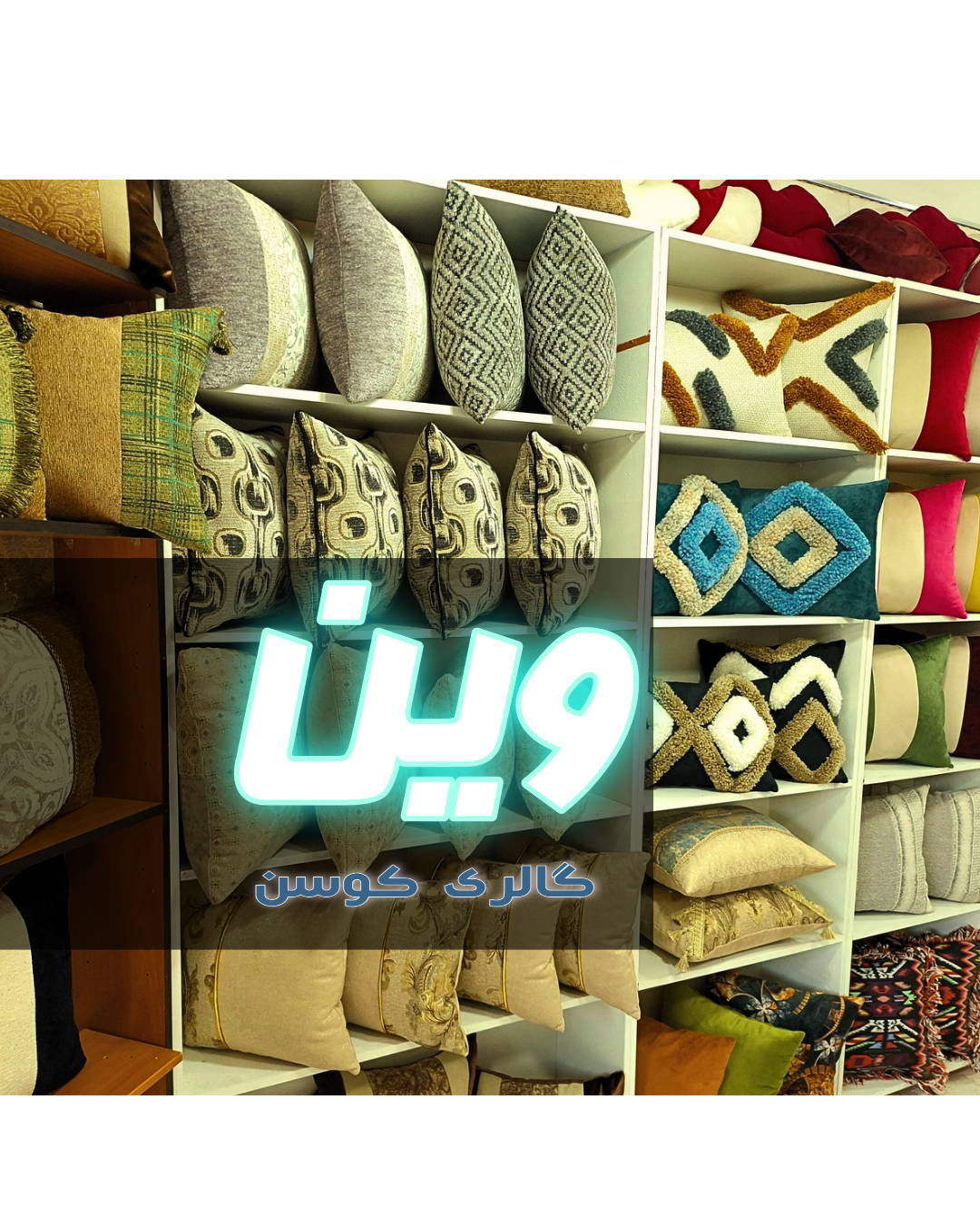 گالری کوسن وین