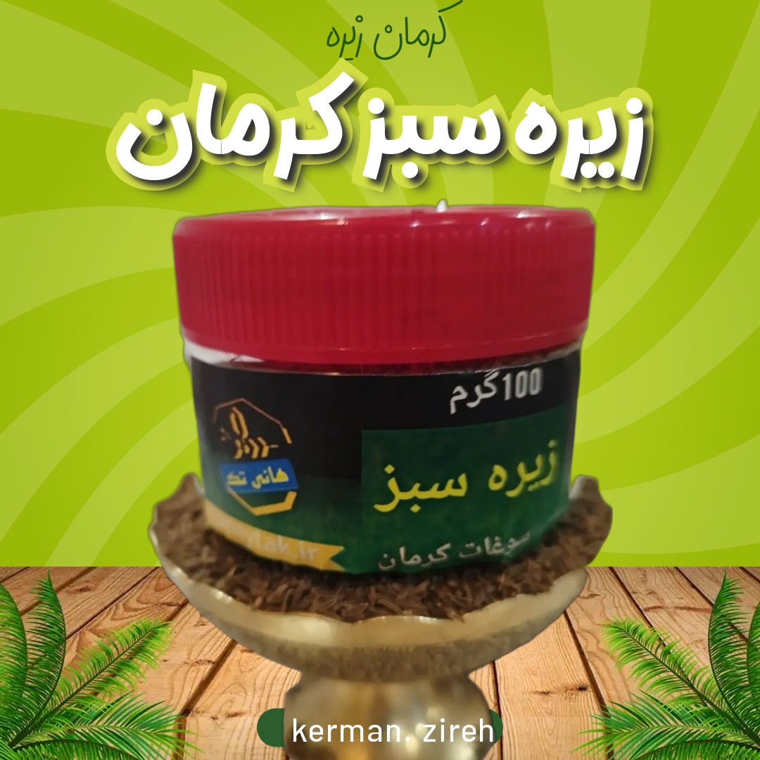 زیره سبز