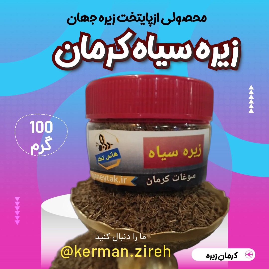 زیره سیاه کرمان