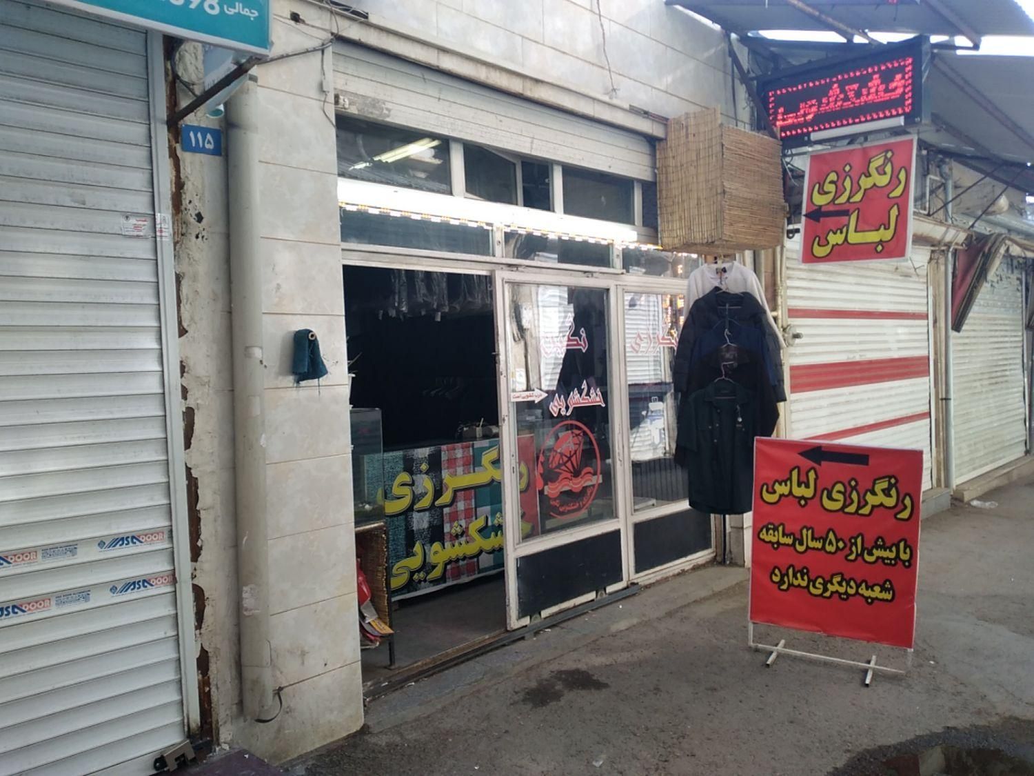 رنگرزی لباس نگین همدان