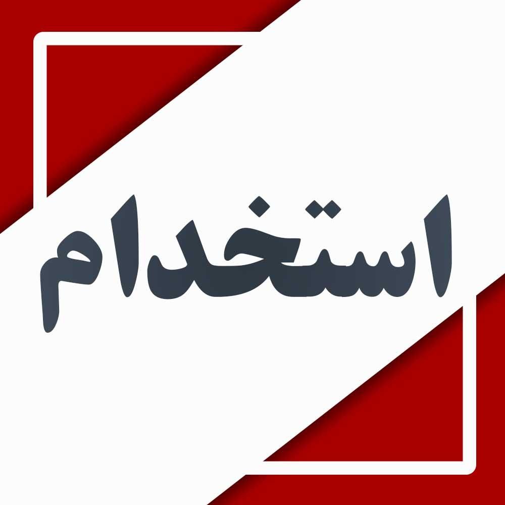 استخدام نیروی اقا