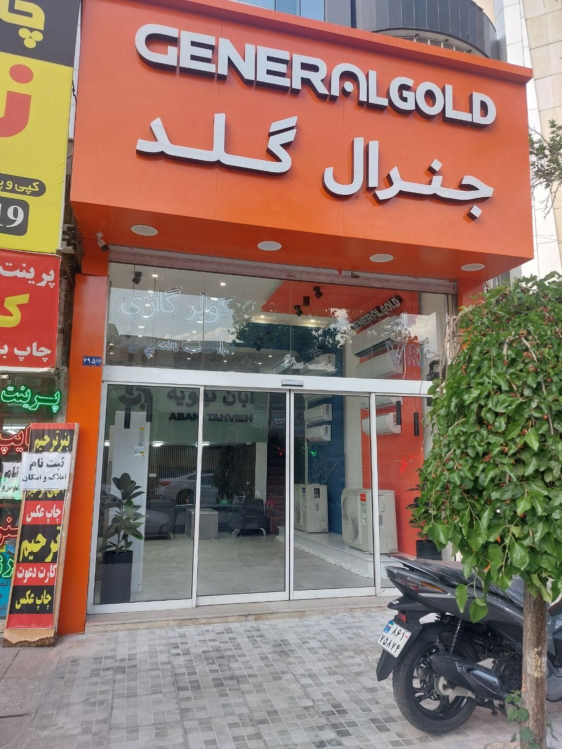 نمایندگی کولرگازی جنرال گلد