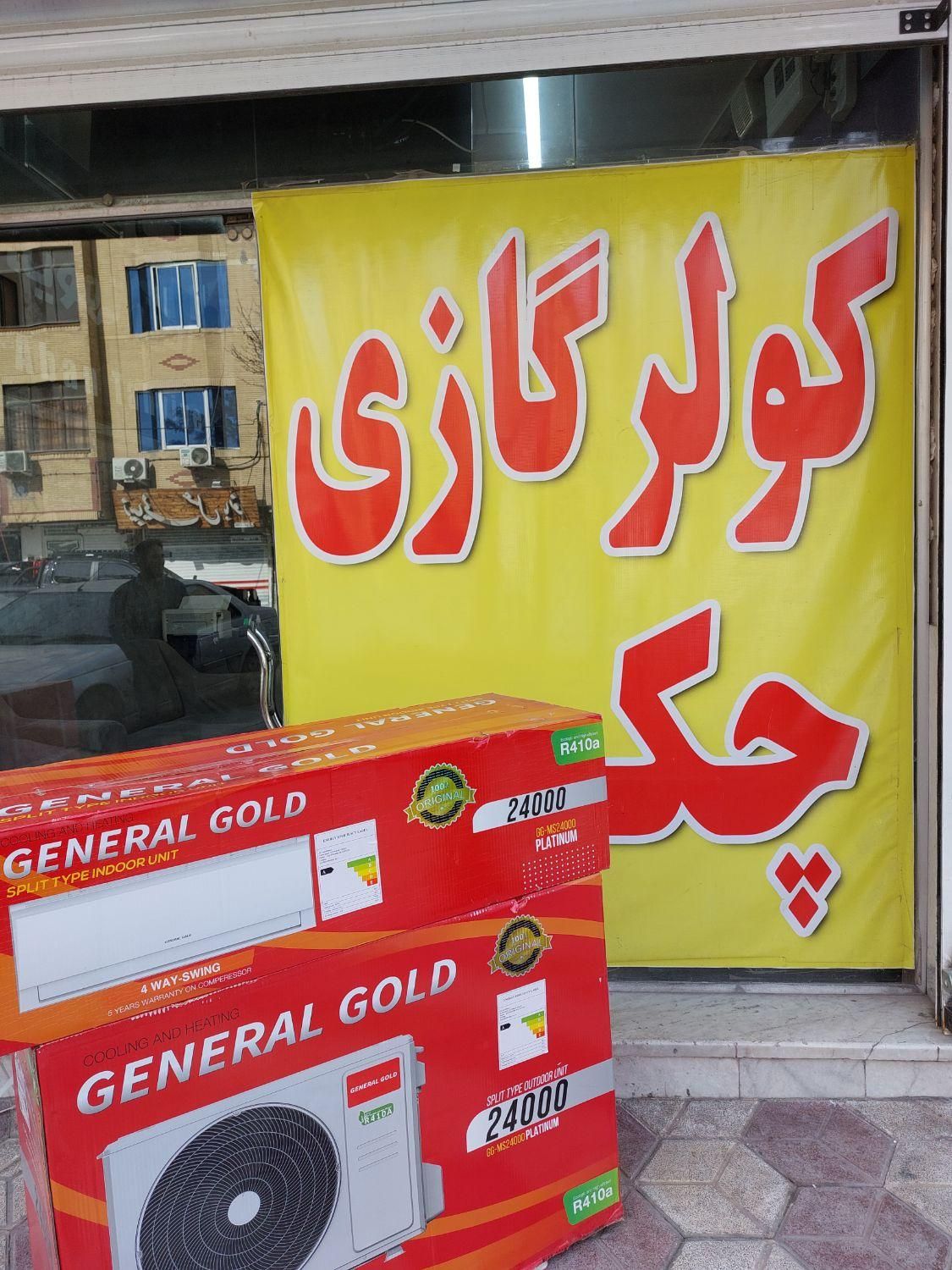 کولرگازی ۲۴۰۰۰ جنرال گلد اصلی