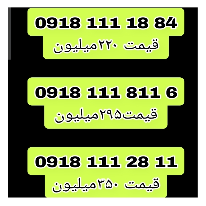 خرید و فروش 0912و 0918