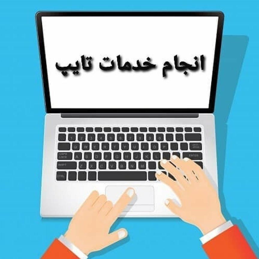 ارائه خدمات تایپ، ویراستاری و برنامه آفیس